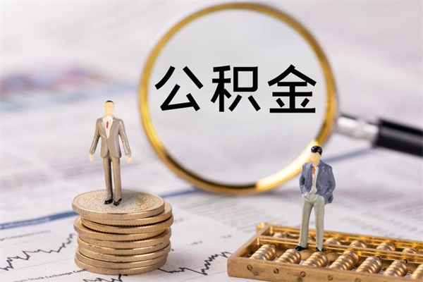 池州的公积金封存了怎么取（公积金已封存怎么取）