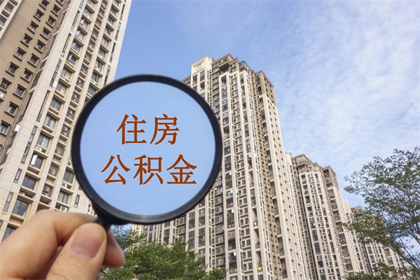 池州公积金封存了就可以取吗（公积金封存的话还可以提取吗）