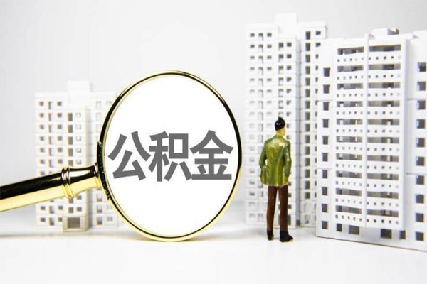 池州离职后怎么提公积金提（离职后如何提取公积金的钱?）