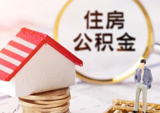池州个人公积金取钱（取个人住房公积金）