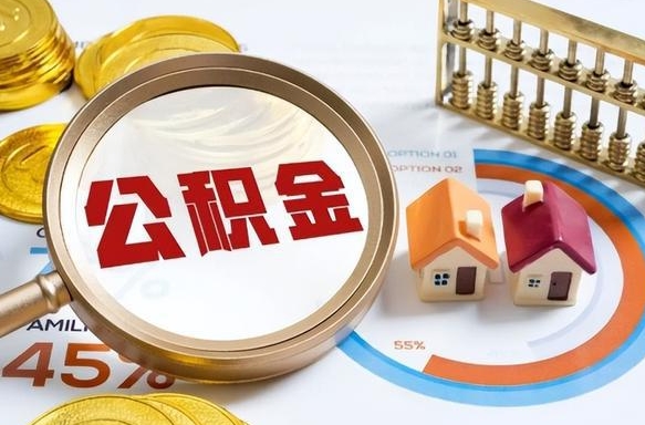 池州公积金的取办理（取住房公积金流程）