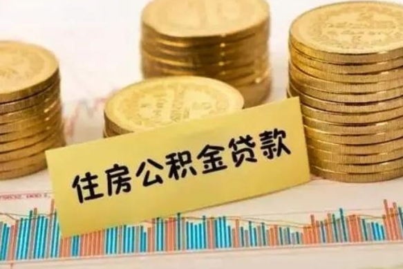 池州离职后取住房公积金需要什么手续（离职后取住房公积金需要哪些资料）