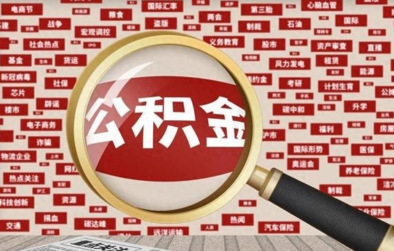 池州旷工离职住房公积金怎么取（旷工离职公积金能取出来吗）