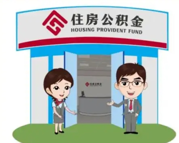 池州离职多久公积金能取出来（离职公积金多久可以全部提取吗）